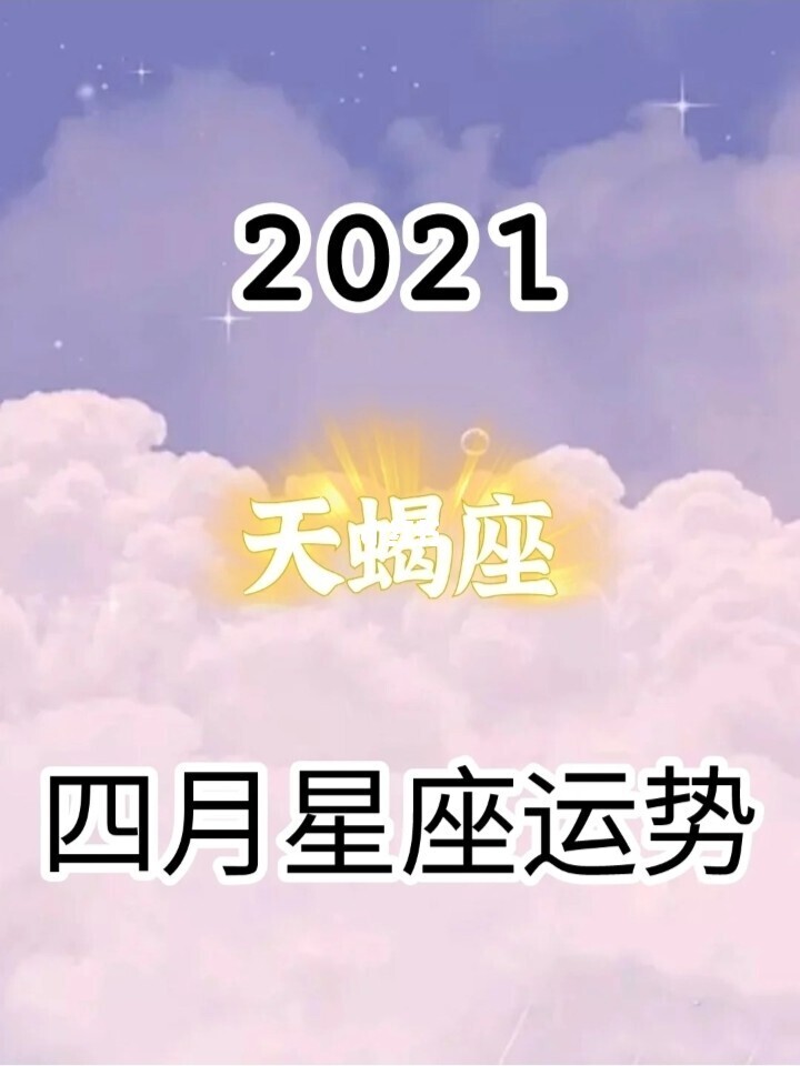 天蝎桃花运势