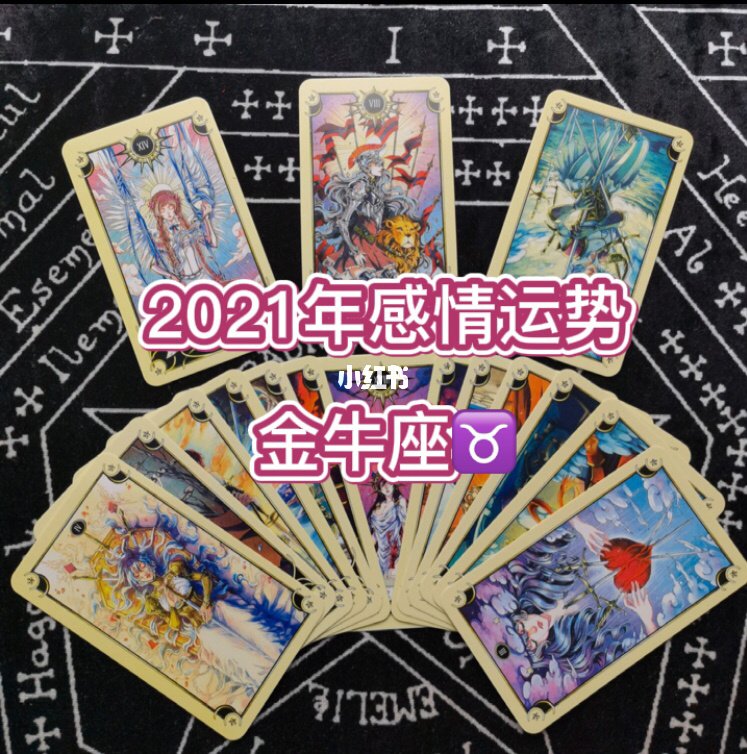 金牛座2021年桃花运势如何