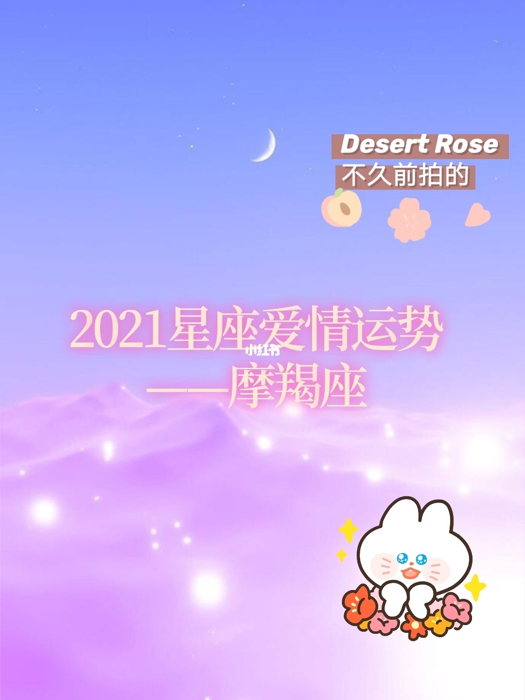 摩羯座2012桃花运运势