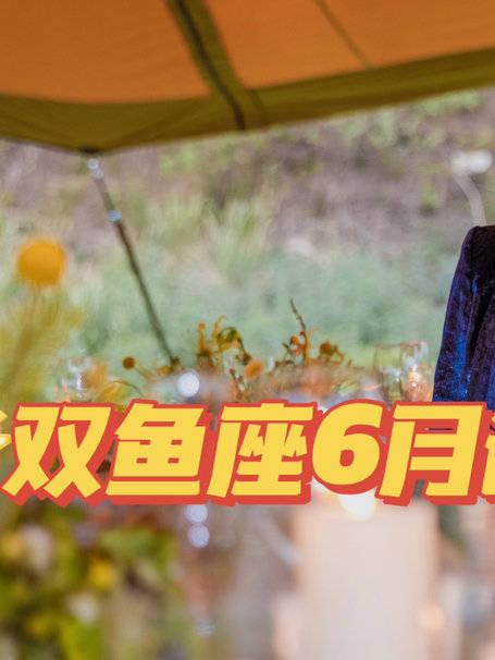 双鱼座四月份桃花运势