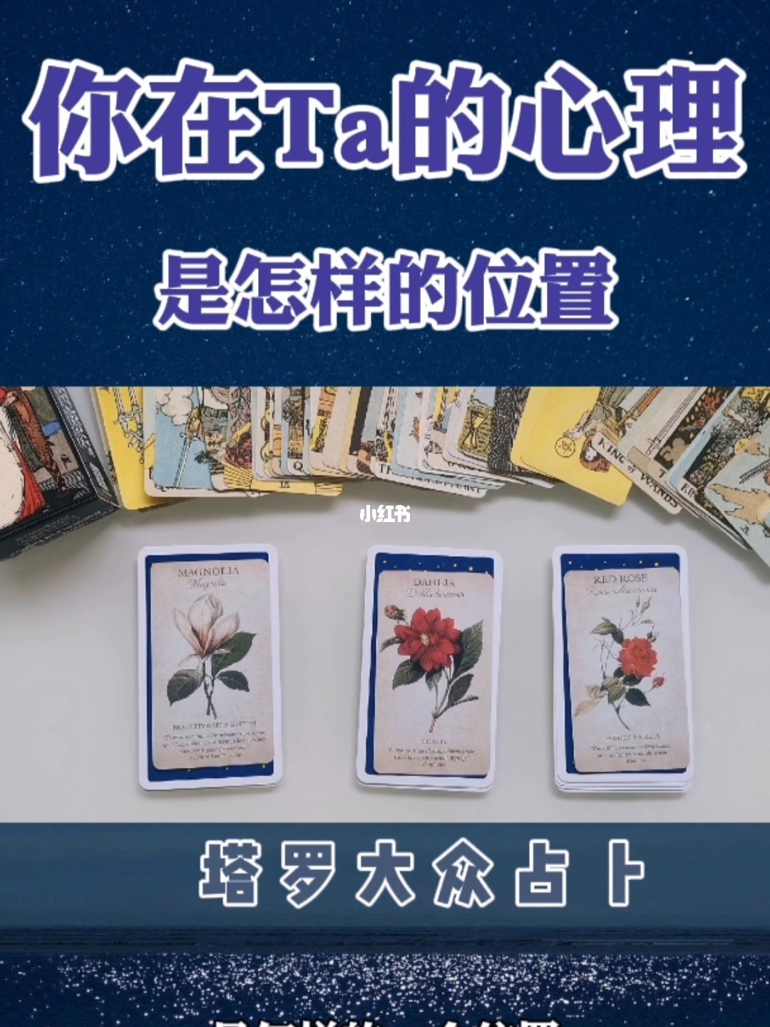 占卜桃花运牌阵