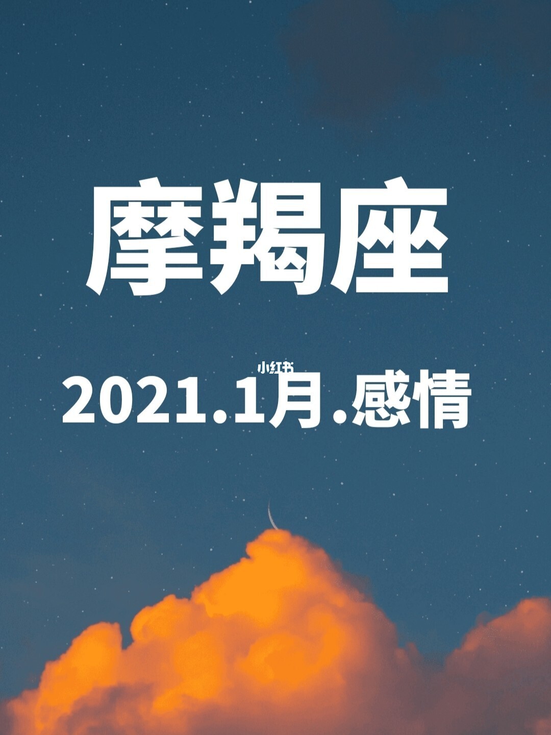 摩羯座2021年1月份桃花运势