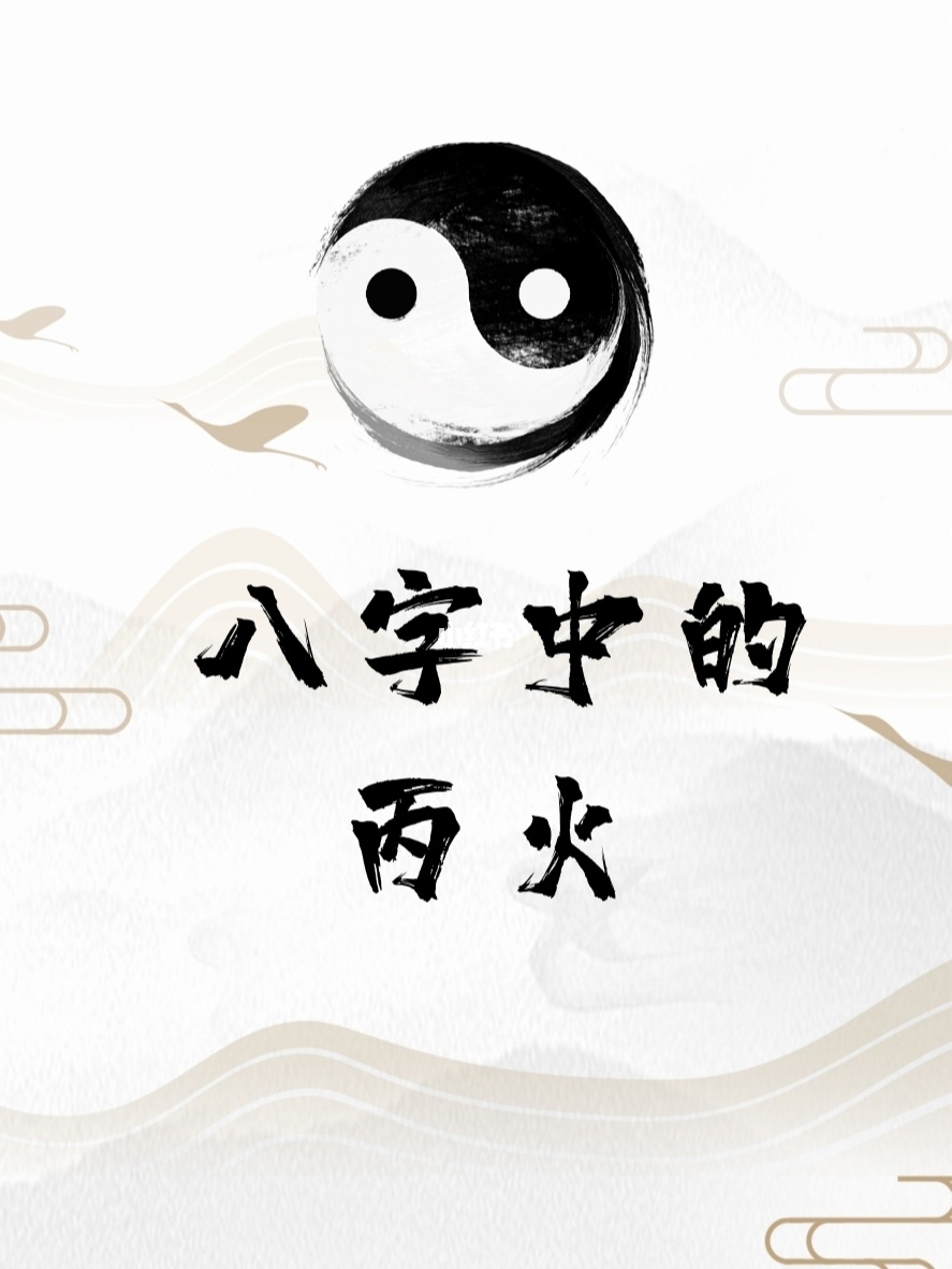 丙火命富贵八字