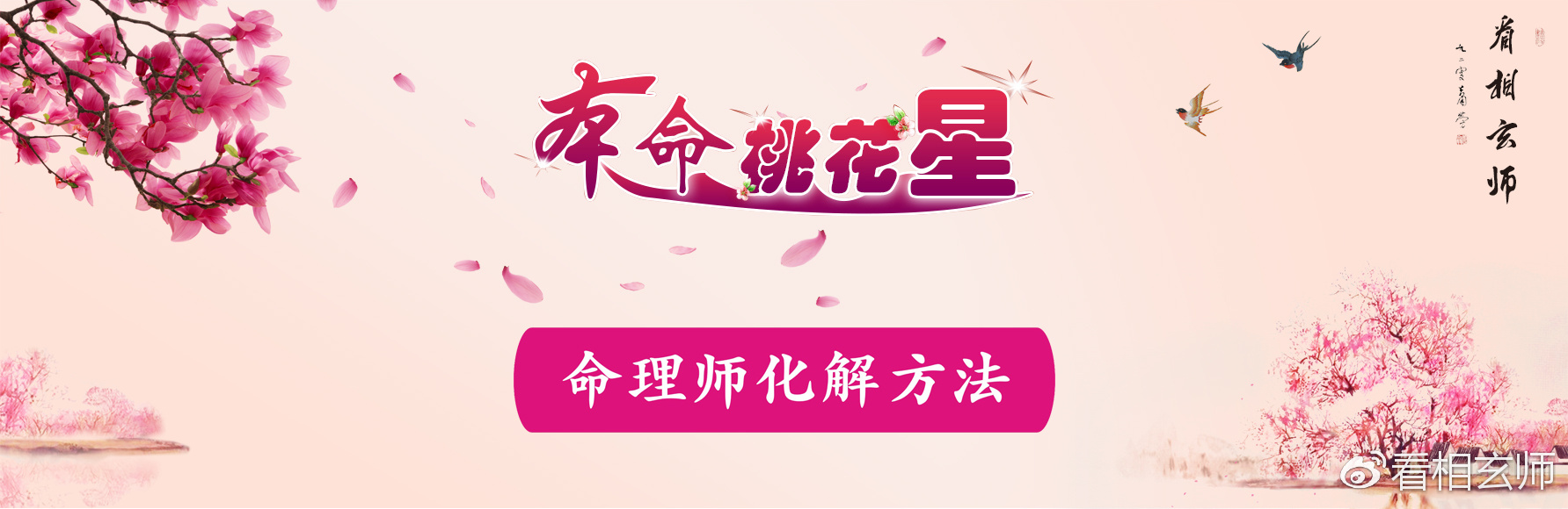 会走桃花运的八字命理有哪些