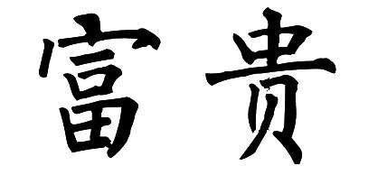 孩子富贵八字论坛