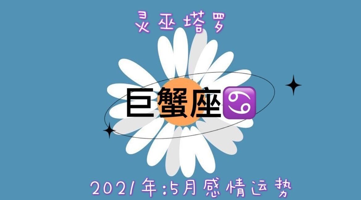 巨蟹座下半年桃花运势