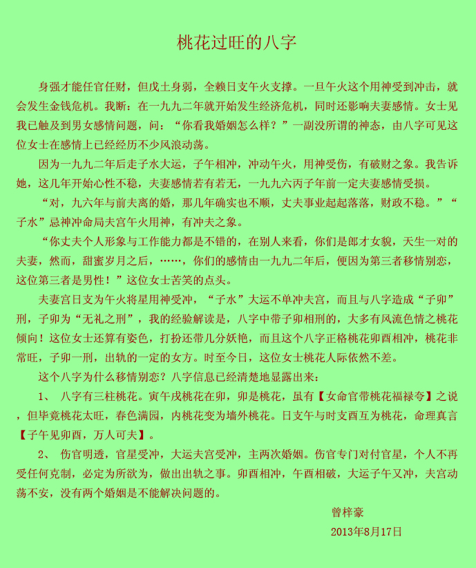 教你从八字算命看桃花运