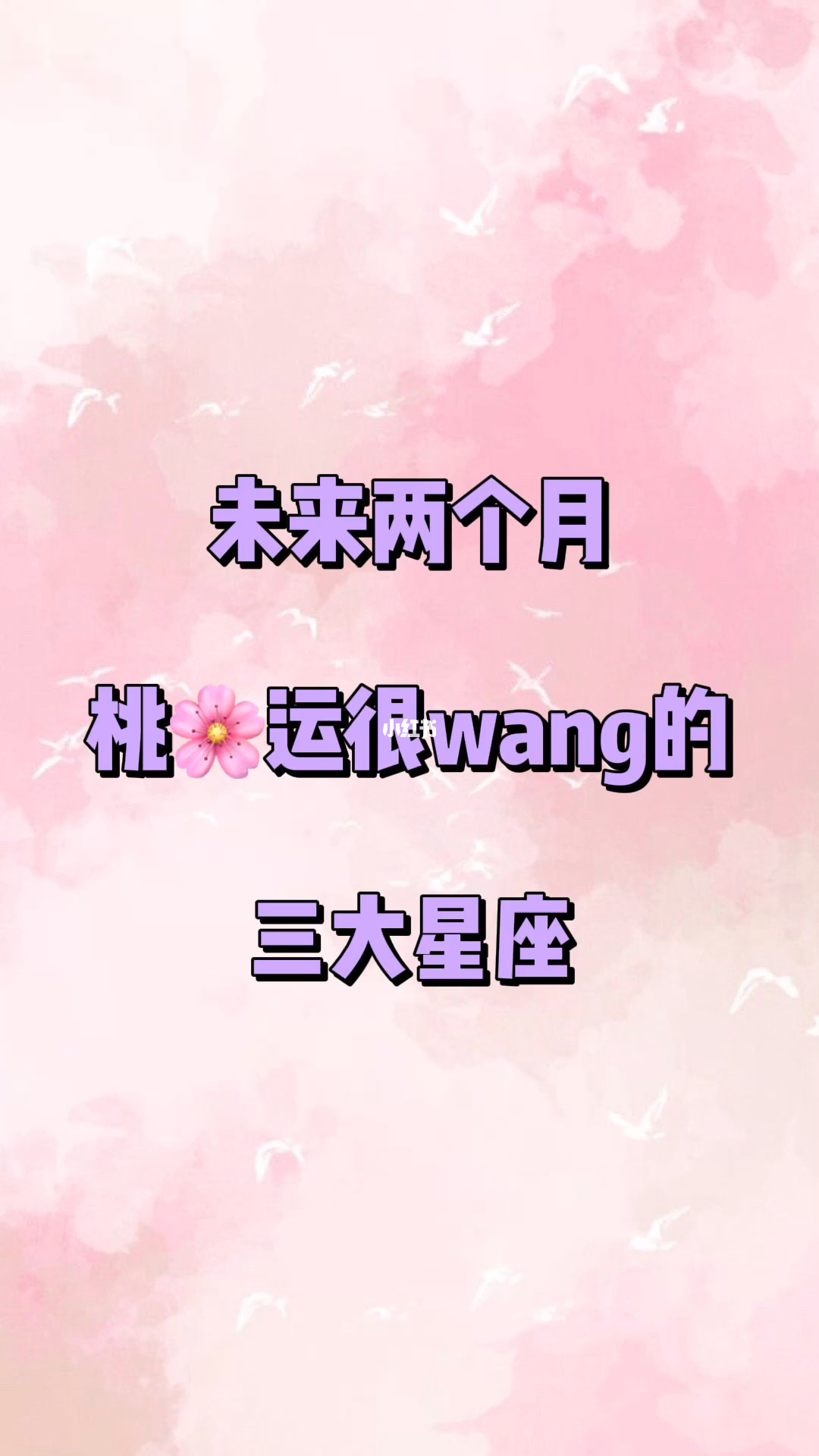 占卜何时与好桃花运