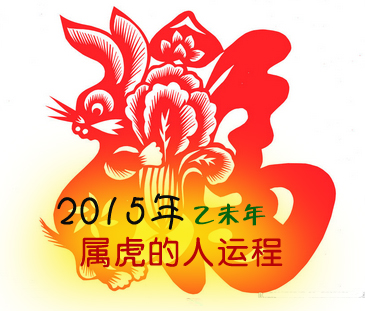 关于2015年生肖兔桃花运势如何的信息