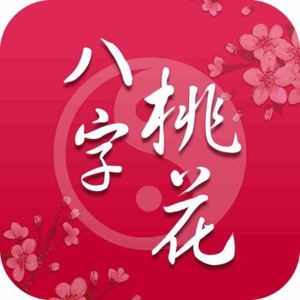 如何从八字中看桃花运