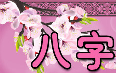 八字如何看桃花运