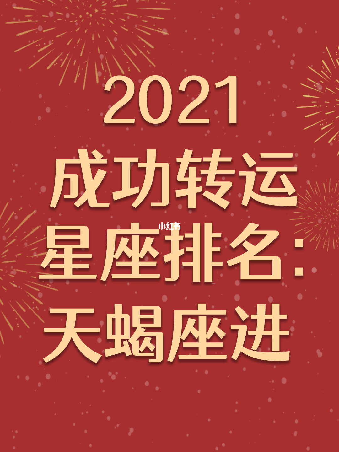 包含天蝎座桃花运势2021的词条