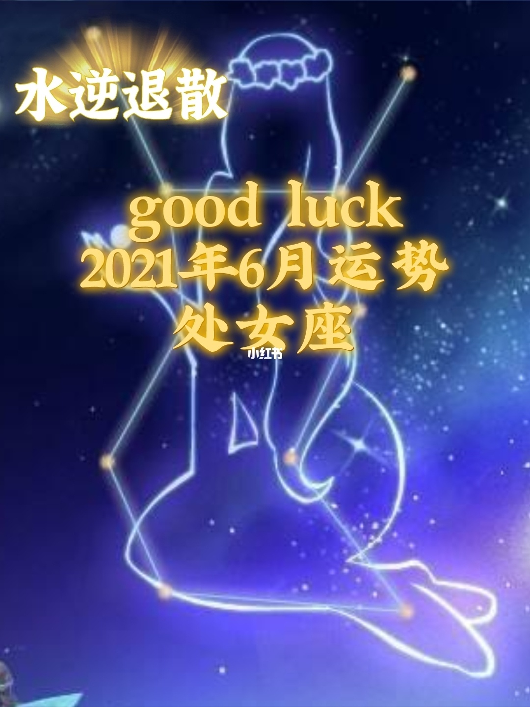 处女座桃花运势好