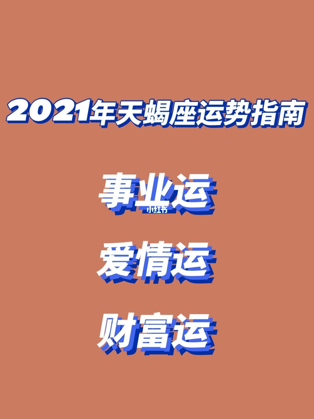 包含天蝎座桃花运势2021的词条
