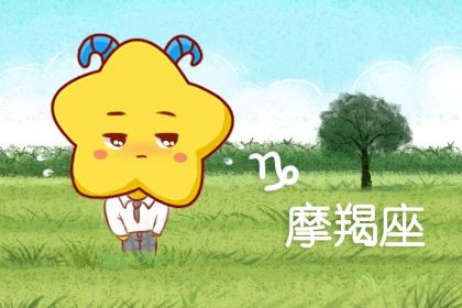 2021年摩羯座每月桃花运势