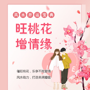 易经算命生辰八字免费算命桃花运