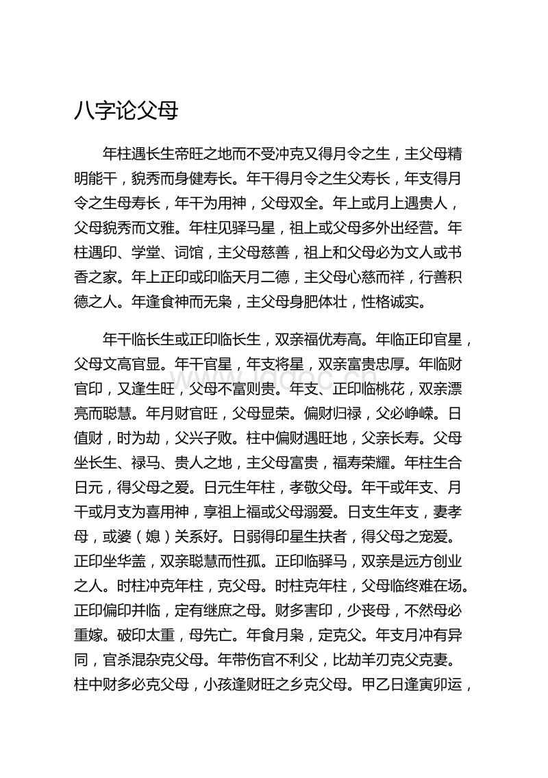 命中能够子女富贵的父母八字特征