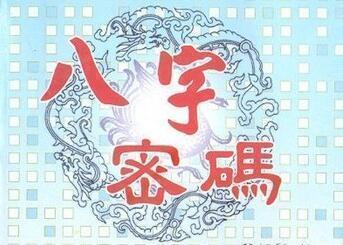 批八字富贵程度