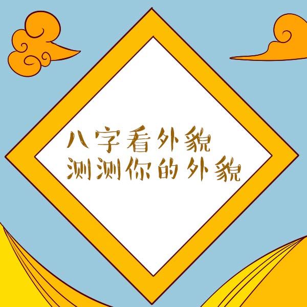 八字算烂桃花运免费