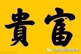 八字哪个多的是富贵命