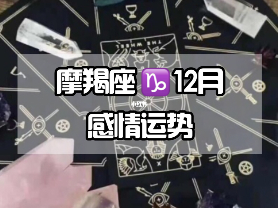 摩羯座12月桃花运势指南