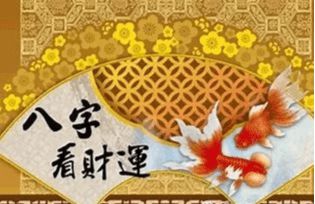 什么样的八字有富贵命