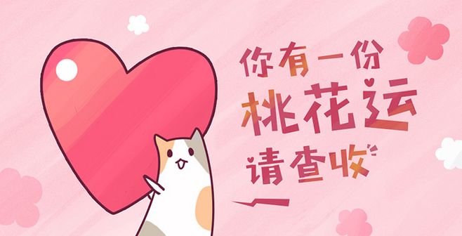 你本月的桃花运势