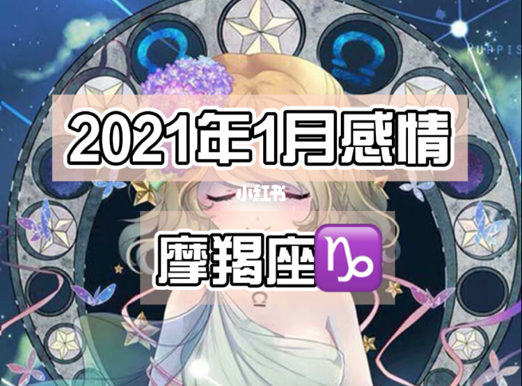 摩羯座2021年9月桃花运势的简单介绍