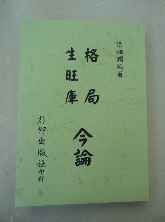 梁湘润论乙木富贵八字