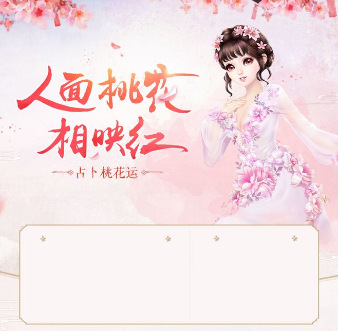免费桃花运占卜