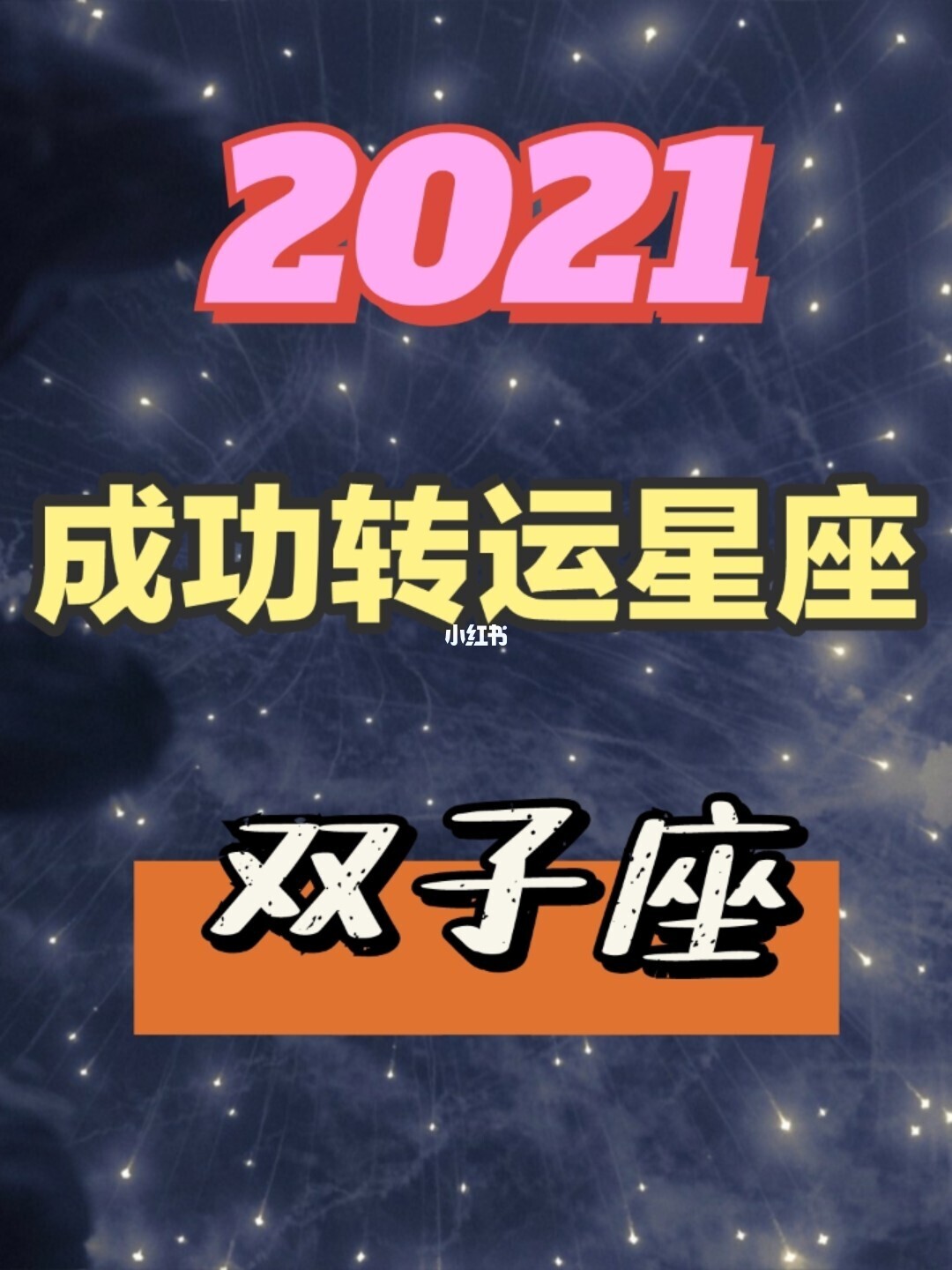 2022年双子座桃花运势