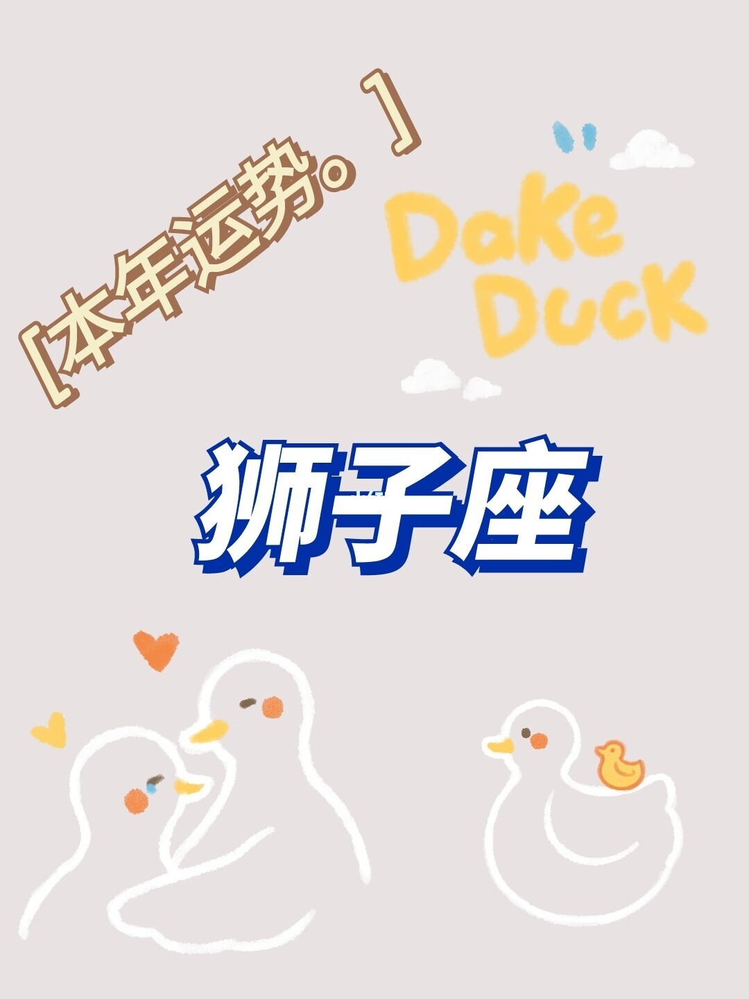 2021狮子桃花运运势