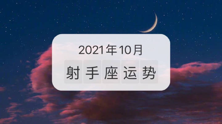 射手座2022年6月桃花运势