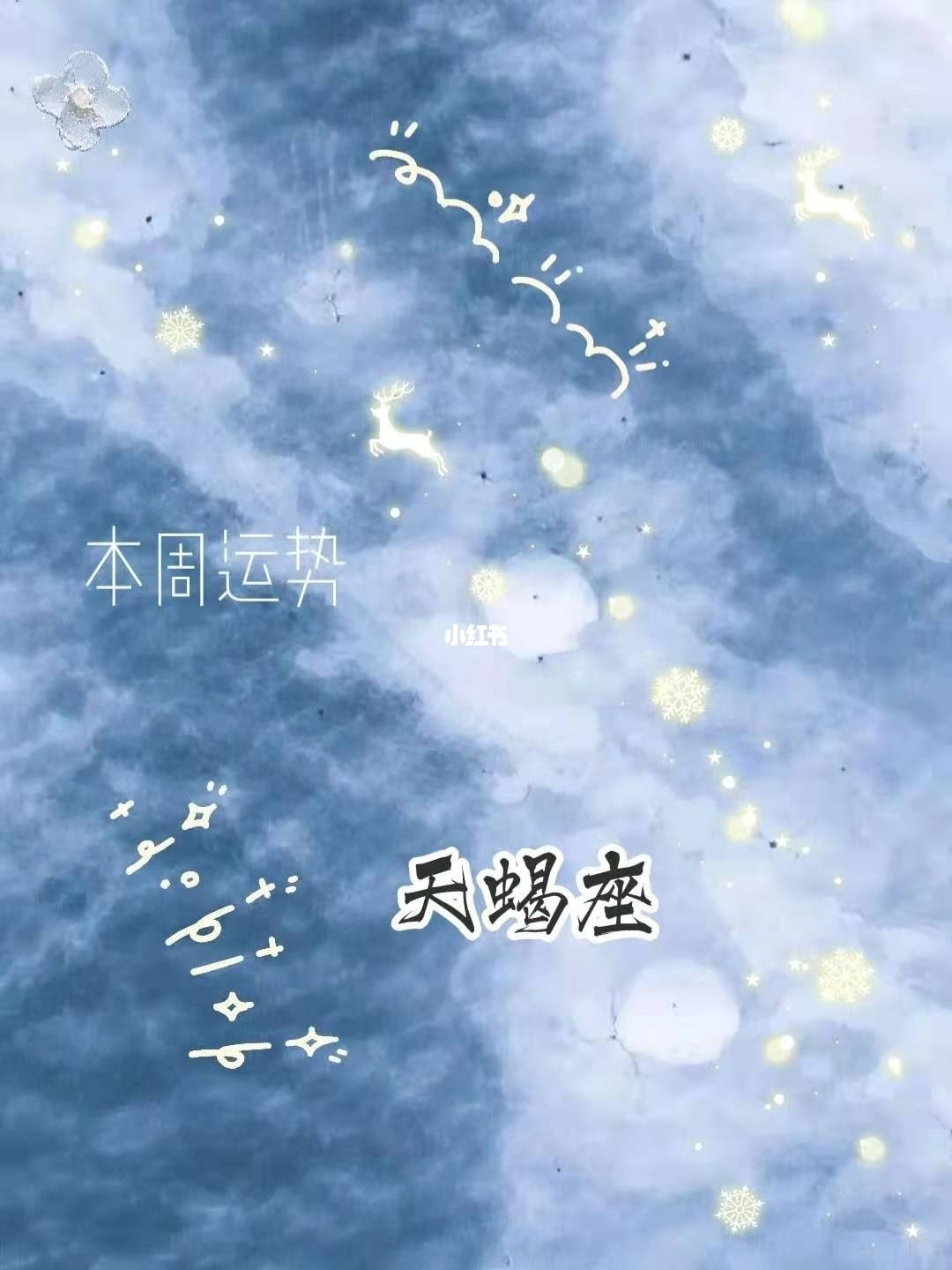 天蝎座桃花运势