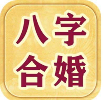 嫁的富贵老公八字