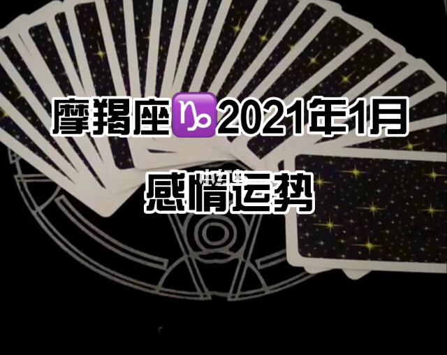 摩羯座2021年9月桃花运势的简单介绍
