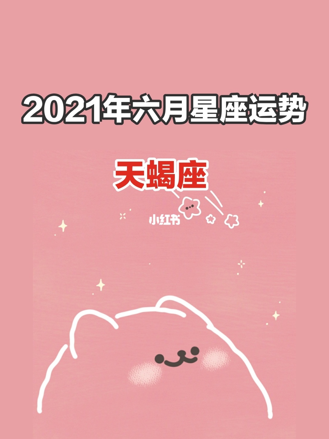 天蝎座2021年1月份桃花运势