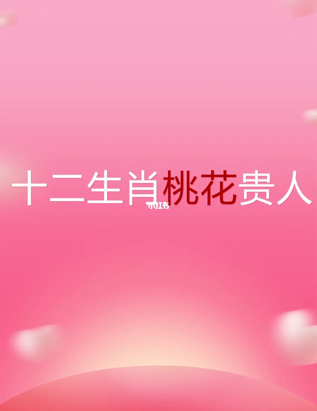 算命说水桃花运是什么意思