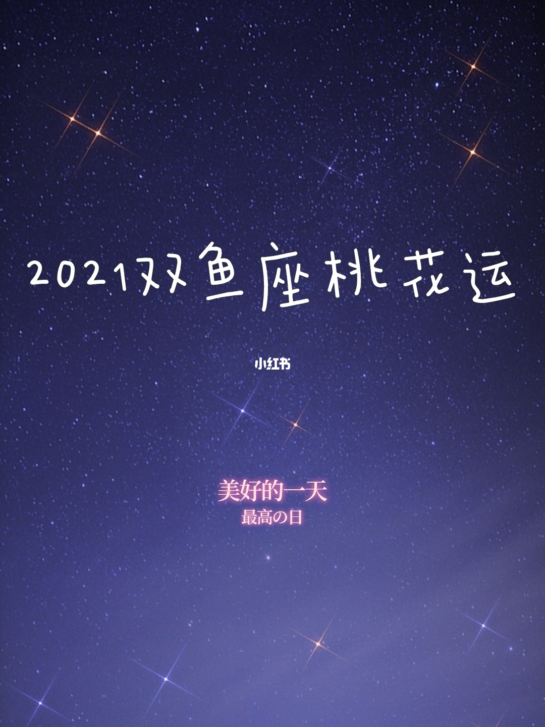 2022三月份双鱼座桃花运势