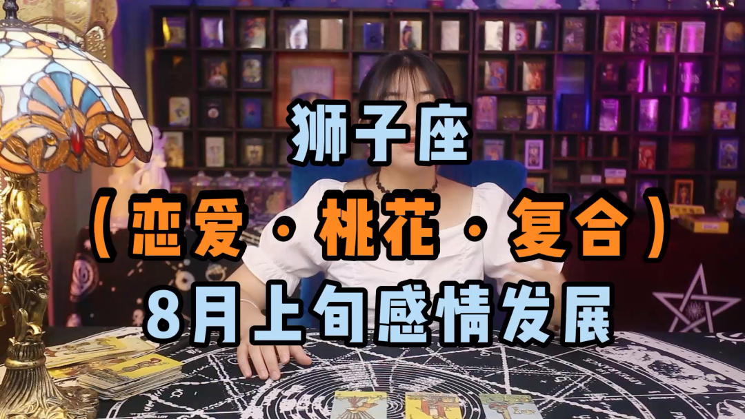 狮子座女桃花运势详解