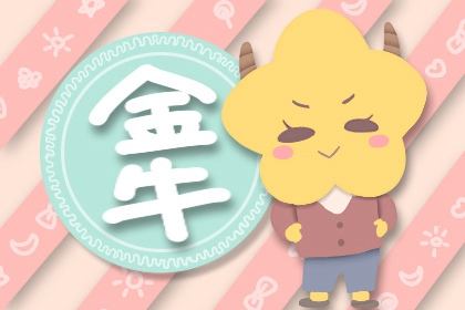金牛座2021年2月份桃花运势
