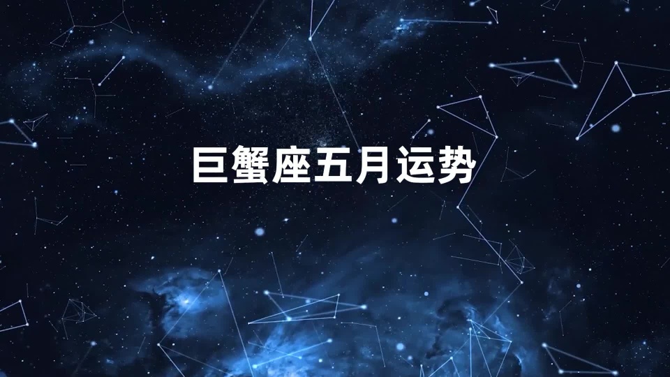 2021年巨蟹座的感情桃花运势