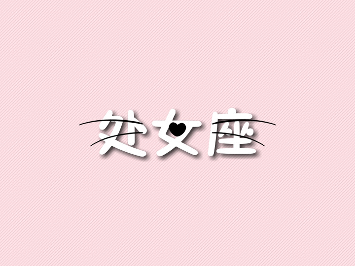 处女座桃花运势查询