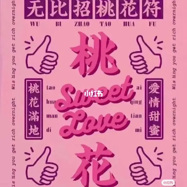 走桃花运的算命话语