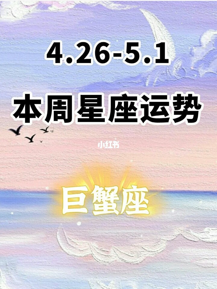 巨蟹座今日运势桃花运
