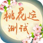 走桃花运的算命话语