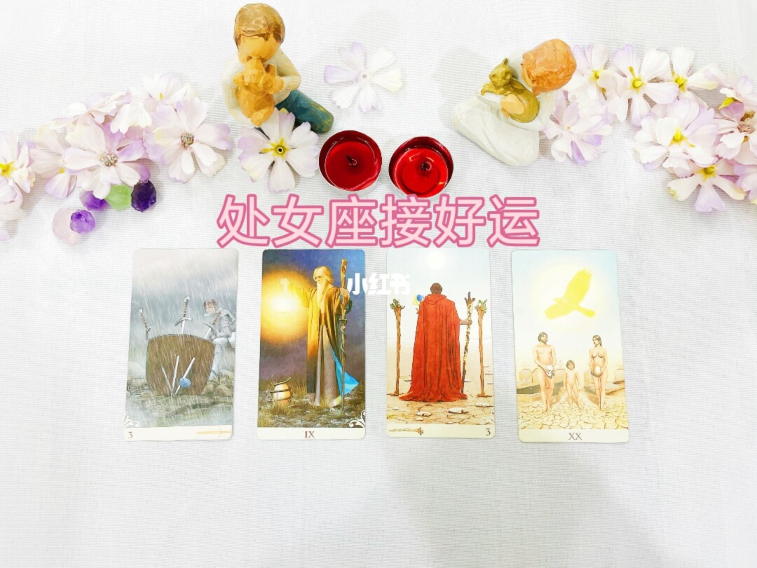 处女座桃花运势查询