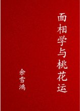 包含四柱八字中桃花运对姻缘的好坏的词条