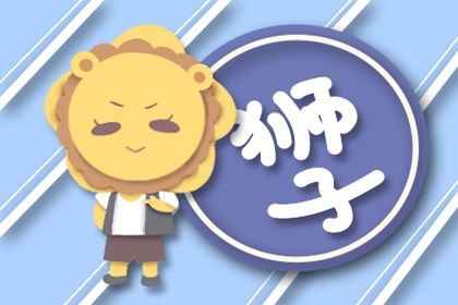 狮子座十二月桃花运势
