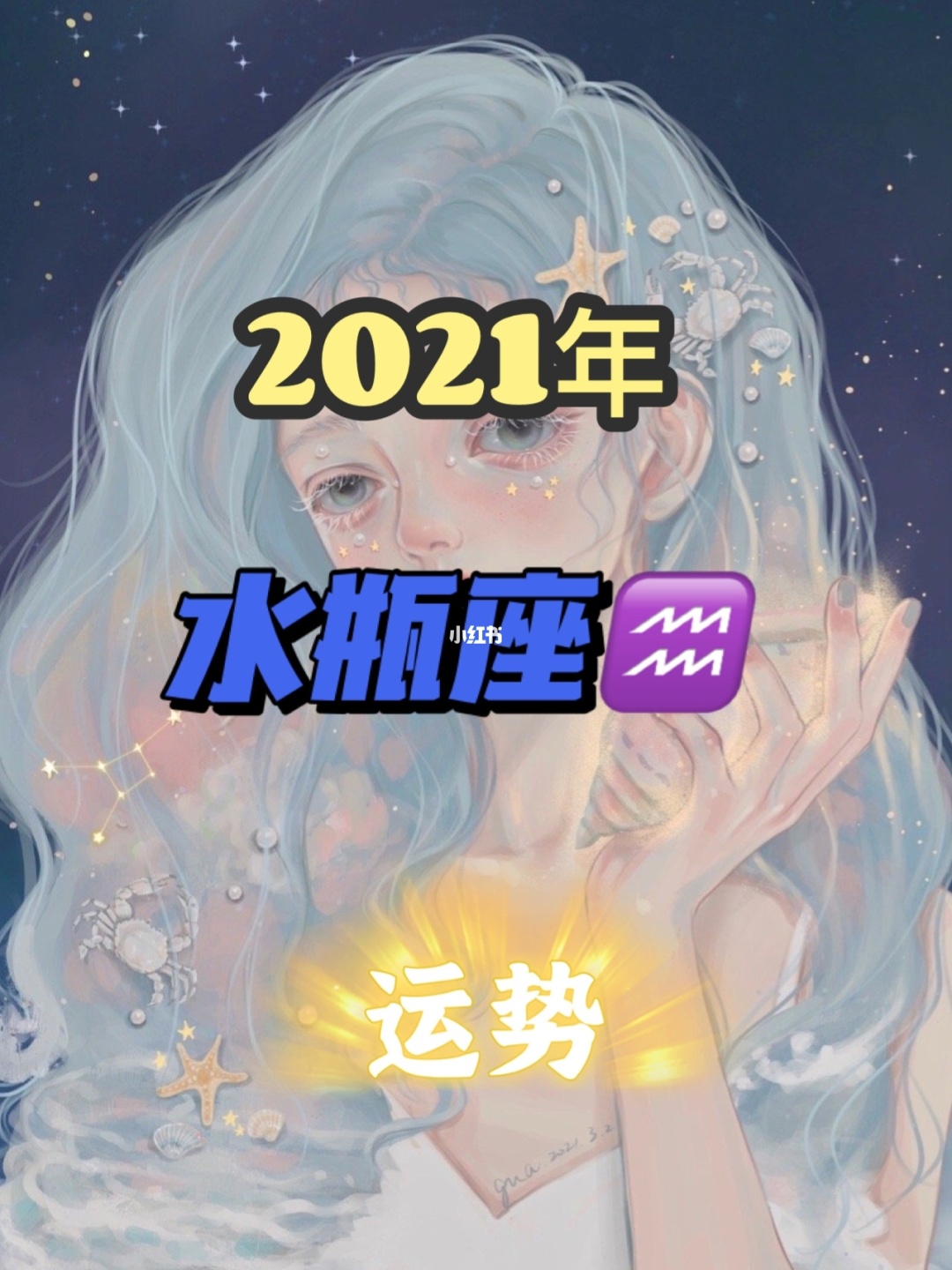 2021水瓶座桃花运势